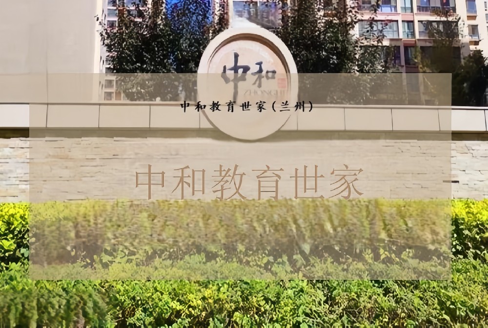中和教育世家‌（兰州）