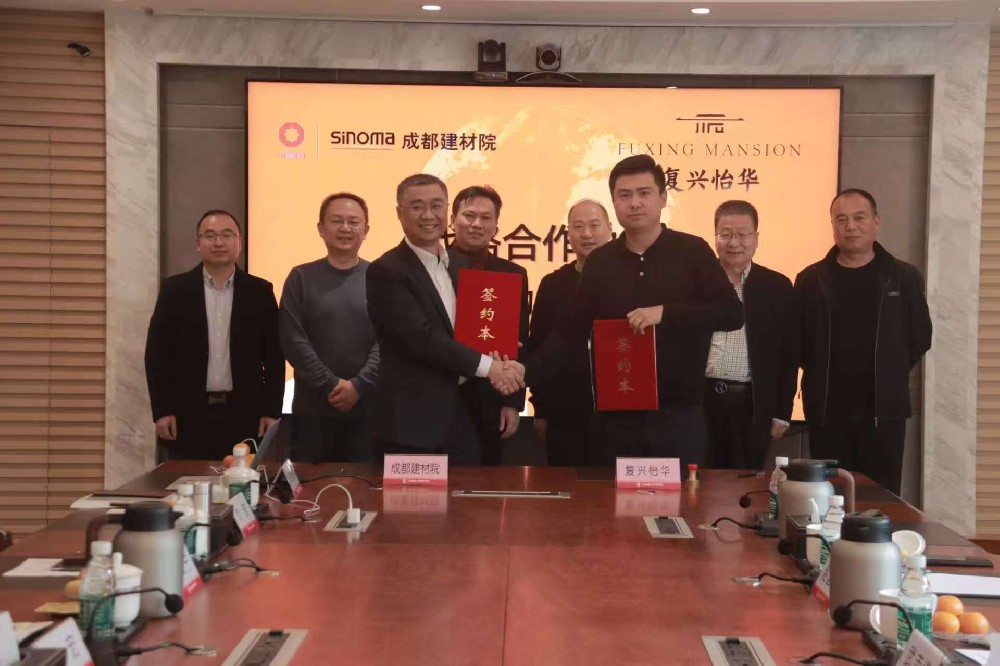 复兴怡华与成都建材院签署战略合作协议